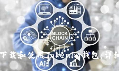 如何下载和使用Tokenim钱包：详细指南