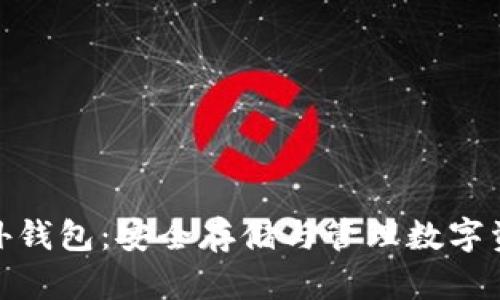 数字货币境外钱包：安全存储与管理数字资产的新选择