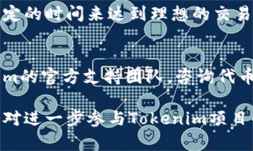  demonstração title：/title;Tokenim空投币：如何参加及其潜在收益分析/title;
空投, Tokenim, 数字货币/guanjianci

在近年来，数字货币的投资热潮中，空投（Airdrop）作为一种独特的市场推广手段，逐渐进入了人们的视野。Tokenim作为一种新兴的数字货币，其空投活动引发了广泛的关切与讨论。本文将详细介绍Tokenim空投币的具体情况，包括参与方法、收益潜力、风险评估以及市场前景分析。

什么是Tokenim空投币？
Tokenim空投币是由Tokenim项目团队推出的一种市场推广活动，目的是为了提升Tokenim的知名度以及鼓励社区用户的参与。与传统的加密货币投资方式不同，空投允许用户在满足特定条件下免费获得代币。这种方式通常以奖励形式发放，旨在为项目吸引更多的关注和用户，同时为Tokenim的长期发展奠定基础。

如何参与Tokenim的空投活动？
参与Tokenim的空投活动通常包括以下步骤：
ol
    listrong注册并创建账户：/strong用户首先需要访问Tokenim官网，注册一个账户。此过程可能需要填写一些基本信息，如电子邮箱、手机号等。/li
    listrong关注社交媒体：/strong为了获得Tokenim的空投信息，用户需要关注Tokenim在各大社交媒体平台（如Twitter、Telegram等）的官方账号。这通常是获取空投通知的主要渠道。/li
    listrong完成任务：/strongTokenim团队通常会要求参与者完成一些简单的任务，例如转发文章、邀请朋友、填写问卷等，以获得空投资格。/li
    listrong提交信息：/strong完成任务后，用户需要根据要求提交相应的信息，以便团队进行审核并分发代币。/li
    listrong查看钱包：/strong一旦审核通过，用户就可以在指定日期查看自己的钱包，查看是否已成功收到空投代币。/li
/ol
参与的具体规则和方式可能会因活动而异，建议用户在参与前仔细阅读官方公告，确保遵循所有步骤。

Tokenim空投币的潜在收益分析
Tokenim的空投活动在理论上能够为参与者带来可观的收益。然而，收益情况通常受到多种因素的影响，包括市场需求、代币本身的应用价值等。以下将从几个方面分析Tokenim空投币的潜在收益：

h41. 代币的市场价值/h4
Tokenim的市场价值是衡量空投收益的重要指标。一般情况下，空投后代币的价值会经历一个波动期，可能会因为市场投机而上涨或下跌。在成功的市场营销活动后，Tokenim可能会受到关注，导致其市场价值上升，从而为早期参与者带来可观的收益。

h42. 稀缺性与供应/h4
数字货币的供应量和稀缺性是影响其价值的重要因素。Tokenim的发行量以及未来的供应计划，将直接影响其市场表现。如果Tokenim的总发行量有限，而需求持续增长，那么空投参与者很可能会获得更高的回报。

h43. 项目的实际应用/h4
除了市场价格外，Tokenim的实际应用场景也会影响其长期价值。如果Tokenim能够在某些领域内发挥重要作用，比如支付手段、智能合约、DeFi等，那么其未来的增值潜力将相对较高。

Tokenim空投币的风险评估
虽然Tokenim空投提供了获取代币的机会，但也必须考虑相应的风险。主要风险包括：

h41. 市场波动性/h4
数字货币市场本身的波动性极大，Tokenim的价值可能因市场情绪、政策变动、竞争项目的推出等多种因素而出现剧烈波动，这对参与者的资产保护提出了挑战。

h42. 项目风险/h4
新的加密货币项目通常面临技术、团队和市场等多方面的风险。Tokenim是否拥有可靠的技术支持、经验丰富的团队及稳固的市场基础，都是决定其未来发展的重要因素。如果项目本身存在不确定性，投资者可能因此遭受损失。

h43. 诈骗风险/h4
空投活动中存在骗局的风险。渐增的网络诈骗行为使投资者需要提高警惕，务必确认Tokenim的真实性和官方渠道，避免误入诈骗陷阱。务必保持谨慎，确保活动的合法性，不要向陌生人提供敏感的个人信息或钱包地址。

Tokenim空投的市场前景分析
随着越来越多的人关注数字货币，Tokenim空投的市场前景愈发光明。它不仅能够帮助项目快速积累用户和市场份额，也为参与者提供了相对低门槛的投资机会。以下是Tokenim在市场上的一些潜在前景：

h41. 社区建设/h4
通过空投活动，Tokenim能够快速建立一个活跃的社区，用户之间的互动和参与感将直接增强项目的粘性。一个健康且活跃的社区将为Tokenim的长期发展提供支持。

h42. 品牌知名度提升/h4
空投活动是品牌推广的一种有效方式。随着Tokenim的空投活动开展，其知名度将在各大社交平台上迅速传播，吸引更多投资者和用户加入，推动Tokenim的整体生态发展。

h43. 创新与合作机会/h4
Tokenim的项目团队可以通过与其他项目的合作，拓宽Tokenim的应用场景。通过战略合作，Tokenim可在多个平台上陆续推出，其受欢迎的程度将不断增加。这种创新与合作的精神将为Tokenim的持续发展提供动力。

可能相关的问题分析

h41. 参与Tokenim空投需要支付费用吗？/h4
绝大多数情况下，Tokenim空投没有直接的参与费用，用户通常只需完成一些特定任务。然而，部分活动可能会涉及网络手续费等相关费用，尤其是在进行代币兑换或存取时。这时，用户应特别留意费用说明，以免产生不必要的支出。

h42. Tokenim空投的代币如何存储？/h4
/h4
Tokenim空投的代币存储通常有多种选择，包括在官方钱包中、常见的区块链钱包中或交易所平台上。在选择存储方式时，用户需充分考虑安全性、使用便利性和支持的代币种类。使用硬件钱包是比较安全的选择，但也要确保选择可信赖的产品，并定期备份钱包数据。

h43. Tokenim的代币有什么实际用途？/h4
Tokenim代币的实际用途将依赖于项目设定的发展方向。一般来说，加密货币可用于支付、抵押、参与生态项目或享受平台特定功能等。用户应关注Tokenim的官方公告，以了解代币的最新用途和上线计划，这将有助于用户判断其长期投资价值。

h44. Tokenim空投的流动性如何？/h4
流动性是影响投资者退出策略的重要因素。Tokenim的流动性主要依赖于交易所的上市情况及市场的交易活跃度。在空投后，用户通常需等待一定的时间来达到理想的交易量。参与者应主动关注Tokenim的交易所信息和市场动态，合理决定交易时机。

h45. 如果没有收到Tokenim空投代币该怎么办？/h4
如果在指定时间内没有收到Tokenim的空投代币，首先应确认自己是否完成了所有参与条件和任务。如果确定满足条件，用户可尝试联系Tokenim的官方支持团队，咨询代币未到账的原因。在这方面，保持官方渠道的信息通畅是解决问题的关键。

通过以上对Tokenim空投币的详细介绍与分析，用户可以更全面地了解参与其中的机会与风险，以及如何高效地获取和管理这一数字资产。希望对进一步参与Tokenim项目的用户能有所帮助。