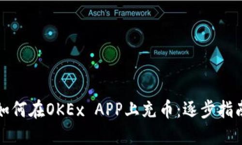 如何在OKEx APP上充币：逐步指南