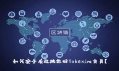 如何安全有效地撤回Tokenim交易？