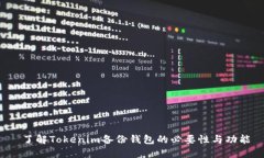  了解Tokenim备份钱包的必要性与功能