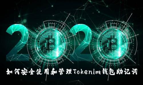 如何安全使用和管理Tokenim钱包助记词