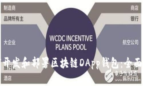 如何开发和部署区块链DApp钱包：全面指南