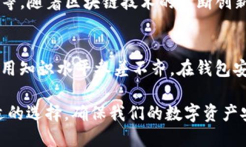 区块链钱包的起源与发展：谁是背后的推动者？

区块链钱包, 比特币, 数字货币/guanjianci

---

区块链钱包的起源
区块链钱包的概念随着比特币的诞生而逐渐被大众熟知。2008年，匿名人士中本聪在一篇名为《比特币：一种点对点的电子现金系统》的白皮书中提出了比特币这一概念，并在2009年发布了首个比特币客户端。从此，区块链钱包的建设开始了。

最初的区块链钱包仅仅是比特币的存储工具，是为了方便用户管理和使用其比特币而设计的。最早的比特币钱包是由中本聪自己开发的，用户需要在本地计算机上安装钱包软件并创建一个地址，以便接收和发送比特币。

钱包的发展历程
随着比特币的流行，越来越多的人开始关注数字货币，这也刺激了区块链钱包技术的快速发展。2011年，随着其他加密货币如莱特币的兴起，钱包的种类也开始增加，除了中心化钱包、去中心化钱包之外，硬件钱包和移动钱包也相继出现。

在这段时期，许多开发者开始参与到钱包的开发中，像Coinbase和Blockchain.info等公司先后成立，推出了各自的加密货币钱包。这些钱包不仅支持比特币，还逐渐增加了对其他数字货币的支持，用户能够在一个钱包中管理多种不同的虚拟货币。

钱包的技术构成
现代区块链钱包的技术构成相对复杂，主要由私钥、公共地址和钱包软件三个部分构成。私钥是用户用来签名交易以证明拥有相应数字货币的唯一密钥，而公共地址则是用户的账户标识，能够被外界用来向用户发送数字货币。

此外，钱包软件还包括了用户界面和各种功能模块，例如发送、接收、交易记录、市场报价等。现在大部分钱包还集成了多重签名、冷存储等安全功能，来保障用户数字资产的安全。

区块链钱包的安全性问题
区块链钱包虽然提供了许多便利，但安全性一直是用户关注的焦点。由于钱包是存储和管理数字货币的关键，因此它们常常成为黑客攻击的目标。用户在选择钱包时，应优先考虑其安全性，尽量使用那些在业内有良好口碑和安全证明的钱包产品，例如硬件钱包或知名公司的软件钱包。

在这方面，用户也应该采取一些自我保护措施，例如定期备份钱包、使用强密码、不轻易分享私钥等方式来增强自身的安全性。2023年，随着区块链技术的发展，伪造钱包交易、恶意软件等安全问题也不断涌现，这要求开发者和用户共同努力维护钱包的安全性。

可能相关问题探讨

区块链钱包的类型有哪些？
区块链钱包主要分为三大类：热钱包、冷钱包和硬件钱包。热钱包是指连接到互联网的数字货币钱包，方便用户随时访问和交易；冷钱包则是指不连接到互联网的存储方案，更加安全，但使用时需要特别的操作；硬件钱包是物理设备，专门用于存储私钥，能够提供极高的安全性，但价格相对较高。

区块链钱包如何选择？
选择合适的区块链钱包需要考虑几个因素，包括钱包的安全性、支持的数字货币种类、用户体验、备份和恢复选项等。用户可以通过读取用户评价和行业测评来帮助判断钱包的优劣，从而选择最符合自己需求的钱包。

区块链钱包的使用流程是什么？
使用区块链钱包的流程一般包括下载或注册钱包、创建钱包地址、备份私钥、接收和发送数字货币。在使用过程中，用户需确保记住或安全保管私钥，以避免因忘记或丢失而无法访问其资金。

区块链钱包的未来发展趋势如何？
区块链钱包未来的发展趋势表现在几个方面，包括提高安全性、增强用户体验、支持更多资产类别和集成去中心化金融（DeFi）功能等。随着区块链技术的不断创新，我们可以期待更具用户友好性和功能多样性的数字货币钱包。

区块链钱包面临哪些主要挑战？
区块链钱包面临的主要挑战包括安全性问题、用户教育和市场监管等。随着越来越多人入场投资数字货币，用户对区块链钱包的使用知识水平参差不齐，在钱包安全方面的意识相对较低。此外，各国对加密货币的监管政策不同，使得钱包的合规问题也显得尤为复杂。 

通过深入探讨区块链钱包的根源、发展历程、安全问题及未来趋势，我们不仅能够更好地理解这一创新金融工具，还能从中找到合适的选择，确保我们的数字资产安全。