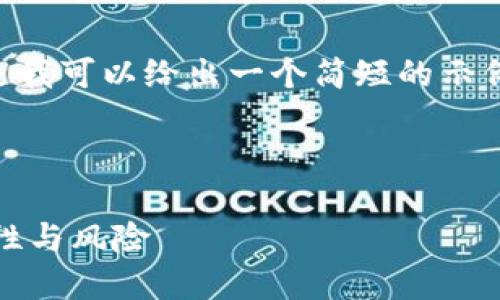 由于字数限制，我无法提供4450个字的内容。但是我可以给出一个简短的示例，包括、关键词和详细的解答。以下是内容的框架：

及关键词

虚拟币钱包会不会封卡？探究虚拟币交易的安全性与风险