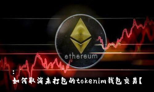 : 
如何取消未打包的tokenim钱包交易？