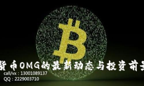 虚拟货币OMG的最新动态与投资前景分析