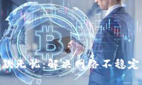 保障TokenIM收款无忧：解决网络不稳定问题的有效策略