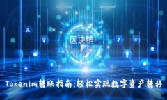 Tokenim转账指南：轻松实现数字资产转移