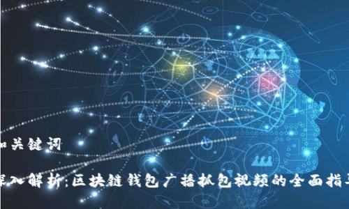 和关键词

深入解析：区块链钱包广播抓包视频的全面指导