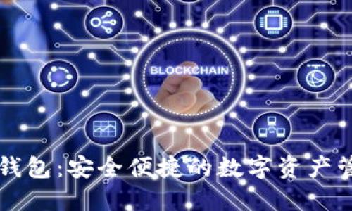 区块链云钱包：安全便捷的数字资产管理新工具