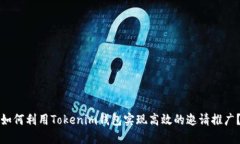 如何利用Tokenim钱包实现高效的邀请推广？