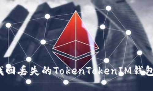 如何找回丢失的TokenTokenIM钱包密码？