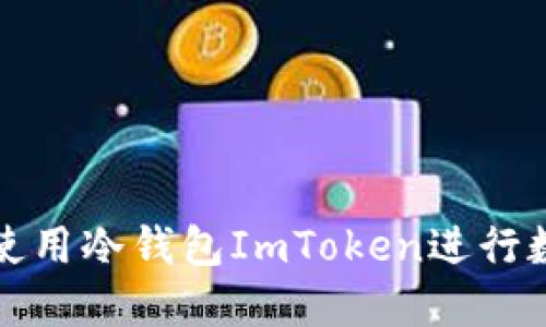 如何安全地使用冷钱包ImToken进行数字资产管理
