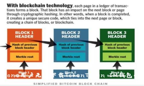 : 解决iPhone用户无法下载TokenToken IM钱包的完整指南