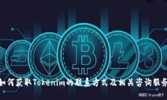 如何获取Tokenim的联系方式及相关咨询服务