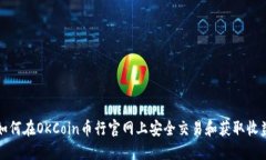 如何在OKCoin币行官网上安全交易和获取收益