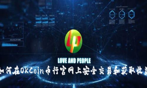 如何在OKCoin币行官网上安全交易和获取收益
