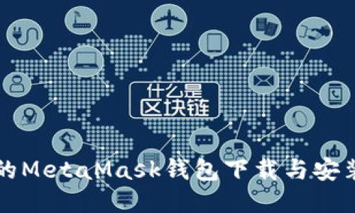 详尽的MetaMask钱包下载与安装教程
