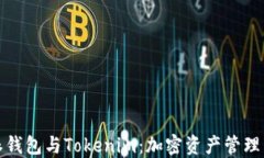 比特派钱包与Tokenim：加密资产管理新选择