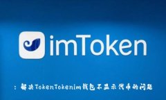 : 解决TokenTokenim钱包不显示代币的问题