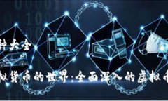 虚拟币种大全探索虚拟货币的世界：全面深入的