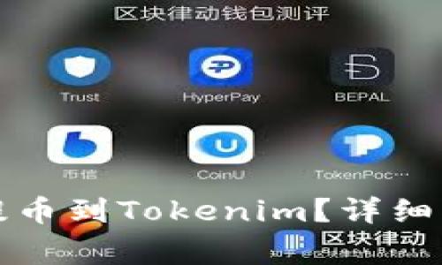 如何将交易所资产提币到Tokenim？详细指南与常见问题解答
