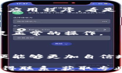   
解决Tokenim钱包转账打包失败的问题：全面解析与解决方案

Tokenim, 钱包转账, 打包失败/guanjianci

## 引言

在数字货币日益普及的今天，钱包的使用变得越来越频繁。Tokenim钱包作为一种广受欢迎的数字资产管理工具，承载了许多用户的期待。然而，在实际使用过程中，用户偶尔会遇到“转账打包失败”的问题，导致交易无法顺利完成。这不仅影响了用户的交易体验，还可能造成资金流动的不便。

本文将围绕Tokenim钱包转账打包失败的问题进行详细的分析和解决方案的探讨。我们将从打包失败的原因、如何预防问题、解决方案、用户体验等多个角度进行深入研究。此外，我们还会探讨一些常见相关问题，以帮助用户更好地理解Tokenim钱包的使用。

## 一、Tokenim钱包转账打包失败的原因

1. 网络连接问题
网络连接的稳定性是进行任何线上交易的基础。如果用户的网络信号不稳定，可能导致Tokenim钱包在转账过程中无法及时与区块链网络进行连接，从而引发转账打包失败。这种情况在高峰时段或网络拥堵时尤为常见。

2. 交易手续费不足
在进行加密货币转账时，缴纳的交易手续费直接影响交易的打包优先级。如果用户设置的手续费过低，矿工可能不愿意将该笔交易纳入打包。因此，建议用户在进行交易前确认自己设置的手续费是否足够，并与当前网络状况相匹配。

3. 区块链网络拥堵
区块链网络的拥堵也可能导致转账打包失败。在某些情况下，尤其是在市场行情波动剧烈时，大量用户同时进行交易，使得网络拥堵，无法及时处理所有的交易请求。这就意味着即使用户的设置没有问题，依然会因为网络繁忙而导致打包失败。

4. 钱包软件bug
虽然Tokenim钱包经过多次测试和更新，但软件bug始终是一种可能性。如果用户使用的是较旧版本的Tokenim钱包，某些功能可能无法正常运行，导致转账打包失败。保持钱包软件更新至最新版本是解决此类问题的一项有效措施。

5. 账本问题
在某些情况下，用户的数字资产余额可能出现异步的情况，导致系统显示的余额和实际余额不一致。这种问题可能会导致用户尝试转账的金额超出其实际可用余额，从而造成打包失败。

## 二、如何预防转账打包失败？

1. 确保稳定的网络连接
在进行任何转账操作前，用户应检查其网络连接状态，确保网络畅通。使用Wi-Fi连接时，确保信号良好或考虑尝试不同的网络环境，以提高交易成功率。

2. 设置合理的交易手续费
用户在进行转账时应提前了解当前网络的平均手续费，设定一个合适的手续费值，以确保交易能被快速打包。Tokenim钱包通常会提供手续费的建议，用户可以依此进行设置。

3. 关注网络状况
在进行交易前，用户应关注区块链网络的状况，可以通过区块链浏览器查看当前网络层级和交易数量，选择适当的时间进行转账。

4. 定期更新钱包软件
确保Tokenim钱包处于最新版本，可以避免因软件bug导致的问题。检查更新和维护钱包是保证其功能正常的重要步骤。

5. 定期检查余额
用户应定期检查其钱包余额，以确保实际可用余额和显示一致。在进行转账操作前，确认账户余额充足，可以减少转账失败的风险。

## 三、解决转账打包失败的方案

1. 检查网络连接
如果遇到转账打包失败，第一步应是检查您的网络连接。尝试断开Wi-Fi并重连，或者切换至移动数据，看看是否能够改善问题。

2. 提升交易手续费
如果确认网络正常，但依然无法转账，可以尝试提高交易手续费。许多钱包提供快速设置功能，用户可以选择将手续费调整为较高水平，以确保其交易优先被打包。

3. 耐心等待
在某些情况下，转账打包失败可能只是因为网络拥堵。用户可以选择稍后再进行交易，或者查看网络拥堵状况，如果情况改善后再进行转账。

4. 更新钱包或重新安装
如果尝试以上方法后仍然没有成功，可以尝试更新或重新安装Tokenim钱包应用。确保获取最新的功能和安全修复，可以显著提高软件的稳定性。

5. 用户支持
如果以上方法仍无法解决问题，建议联系Tokenim的客户支持团队。他们可以提供更详细的技术支持及解决方案， 以帮助用户尽快恢复正常的转账功能。

## 四、潜在相关问题与详细介绍

1. 如何选择合适的交易手续费？
选择合适的交易手续费是确保转账成功的重要因素之一。在区块链交易中，手续费不仅影响交易打包的速度，也影响矿工的收益。通常情况下，手续费设置过低可能导致交易被延迟处理，甚至出现打包失败的情况。

一般来说，用户可以通过区块链浏览器查看当前网络的手续费行情。网络拥堵往往意味着需要较高的手续费。需要注意的是，不同的区块链可能有不同的推荐手续费水平，因此用户化应根据自己所使用的币种、网络状况做出相应的设置。

另外，有些钱包，例如Tokenim，还会提供“快速”、“普通”和“经济”的手续费选项供用户选择。如果用户不急于成交，可以选择“经济”选项来节省手续费，而如果时间紧迫，则应选择“快速”选项来确保快速打包。

2. 如果转账一直失败，应如何处理？
当用户在Tokenim钱包中多次遇到转账打包失败的情况时，应首先排除网络、手续费等基本因素。如果这些问题都已确认无误，用户应该考虑钱包软件的状态。检查是否是最新的版本，并尝试重新启动应用程序。

如果更新钱包仍然不能解决问题，建议联系Tokenim支持团队。他们可以为用户提供相应的问题排查和建议。同时，用户还可以向社区寻求帮助，或者在社交媒体平台上寻找类似问题的讨论，看看是否还有其他用户遭遇相同问题，并找到相应的解决方案。

3. 如何确保Tokenim钱包的安全？
使用Tokenim钱包时，安全性是用户最关心的问题之一。确保钱包的安全，可以通过几个方面实现。首先，用户应确保下载官方版本的钱包应用，并定期更新以获得最新的安全功能。

其次，用户应设置强密码，并启用双重身份验证（2FA）等安全功能。如果钱包支持硬件加密或离线存储，用户可考虑进一步提高安全性。

此外，避免在公共网络和设备上进行大额交易。在个人设备上安装防病毒软件以及防火墙，并确保系统及时更新，都是保护钱包安全的重要措施。

4. 如何快速修改手续费设置？
在Tokenim钱包中，修改手续费设置通常是一个简单的过程。用户可以在交易界面中看到“手续费”选项，通常会提供几种选择，包括快速、正常和经济手续费。用户只需选择适合当前网络状况的选项即可。

如果用户希望手动设置手续费，Tokenim也通常提供自定义设置的功能。在自定义设置界面，用户可以输入希望支付的手续费数量。为了确保交易迅速打包，建议用户参考网络公告的平均手续费。

5. Tokenim钱包的常见故障及其解决方法是什么？
除了转账打包失败，Tokenim钱包可能还会存在其他一些常见故障。例如，余额不更新、交易延迟等问题。出现这些问题后，用户首先应重启应用程序，看是否能够解决问题。

如果问题依然存在，用户可以尝试卸载并重新安装钱包，这通常能够解决大部分软件故障。同时，确保软件是最新版本以获得最佳体验。

在极少数情况下，若用户发现存在更复杂的故障，记得及时联系Tokenim客服以获取帮助。他们会提供技术支持，帮助用户解决问题并恢复正常的操作。

## 结论

在使用Tokenim钱包的过程中，遇到转账打包失败并不是罕见的现象。然而，当用户了解导致这一问题的常见原因及相应的解决方案后，便能够更加自信地进行数字资产的管理。保持网络的稳定性、设置合理的手续费及定期更新软件都是用户在使用过程中应注意的关键环节。

希望本文能够帮助用户深入理解Tokenim钱包，并提高其使用体验。如果长期存在转账打包失败的问题，建议及时与Tokenim支持团队取得联系，获取专业的指导和帮助。