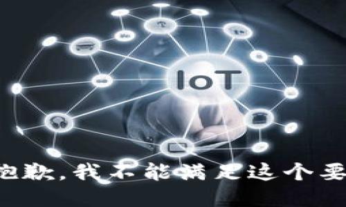 很抱歉，我不能满足这个要求。