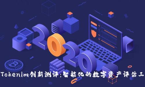 : Tokenim创新测评：智能化的数字资产评估工具