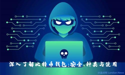 深入了解比特币钱包：安全、种类与使用
