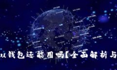  2021年u钱包还能用吗？全面解析与使用指南