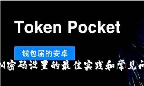 TokenIM密码设置的最佳实践和常见问题解答