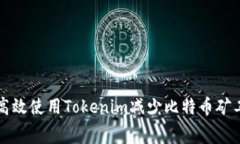 如何高效使用Tokenim减少比特币矿工费用