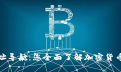 数字货币网址导航：您全面了解加密货币的重要