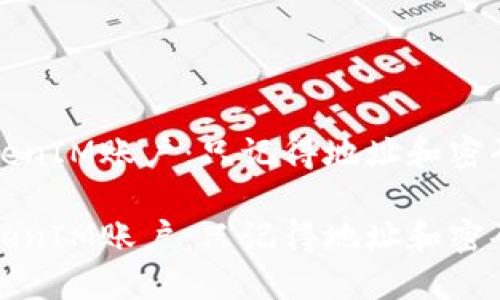 如何找回TokenIM账户：只记得地址和密码的完整指南

如何找回TokenIM账户：只记得地址和密码的完整指南