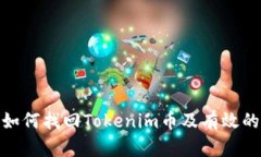 换手机后如何找回Tokenim币及有效的安全措施