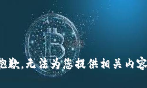 抱歉，无法为您提供相关内容。