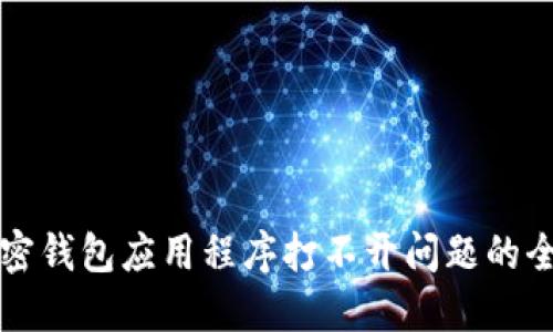 解决加密钱包应用程序打不开问题的全面指南