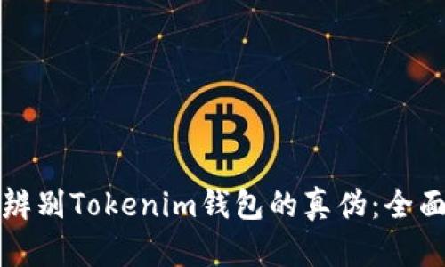 如何辨别Tokenim钱包的真伪：全面指南