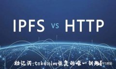   助记词：tokenim恢复的唯一钥匙？