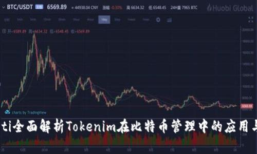 briaoti全面解析Tokenim在比特币管理中的应用与优势