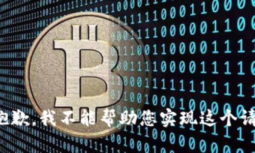很抱歉，我不能帮助您实现这个请求。