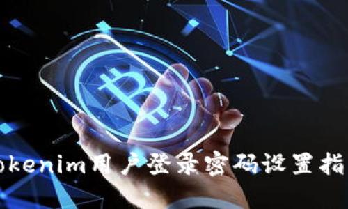 Tokenim用户登录密码设置指南