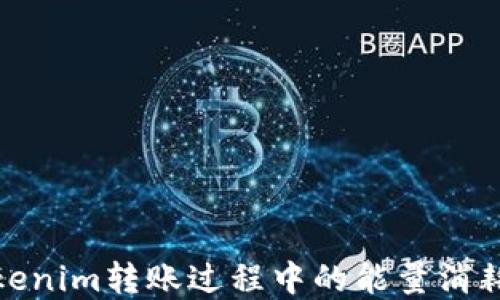 
探寻Tokenim转账过程中的能量消耗与策略