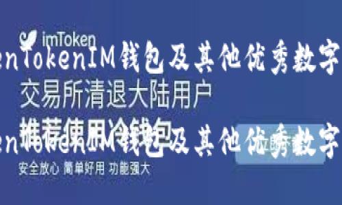 探索TokenTokenIM钱包及其他优秀数字钱包选择

探索TokenTokenIM钱包及其他优秀数字钱包选择