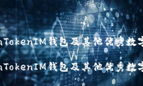 探索TokenTokenIM钱包及其他优秀数字钱包选择

探索TokenTokenIM钱包及其他优秀数字钱包选择