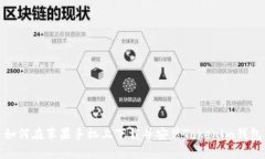 如何在苹果手机上下载并安装Tokenim钱包