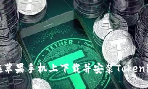 如何在苹果手机上下载并安装Tokenim钱包